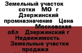 Земельный участок (3,1 сотки). МО, г. Дзержинский, промназначение › Цена ­ 1 100 000 - Московская обл., Дзержинский г. Недвижимость » Земельные участки продажа   . Московская обл.,Дзержинский г.